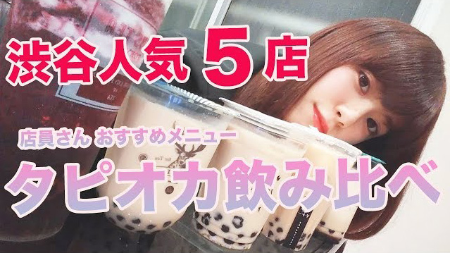 みぞめぐ/タピオカ飲み比べ