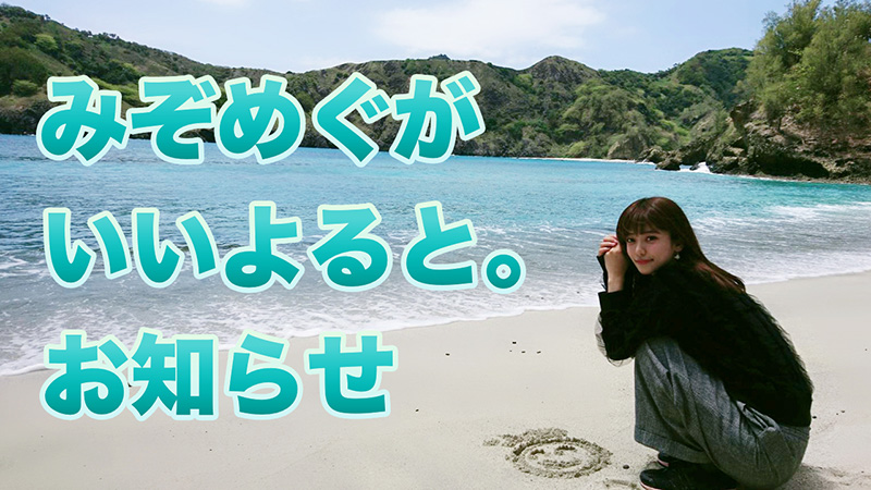 みぞめぐがいいよると。