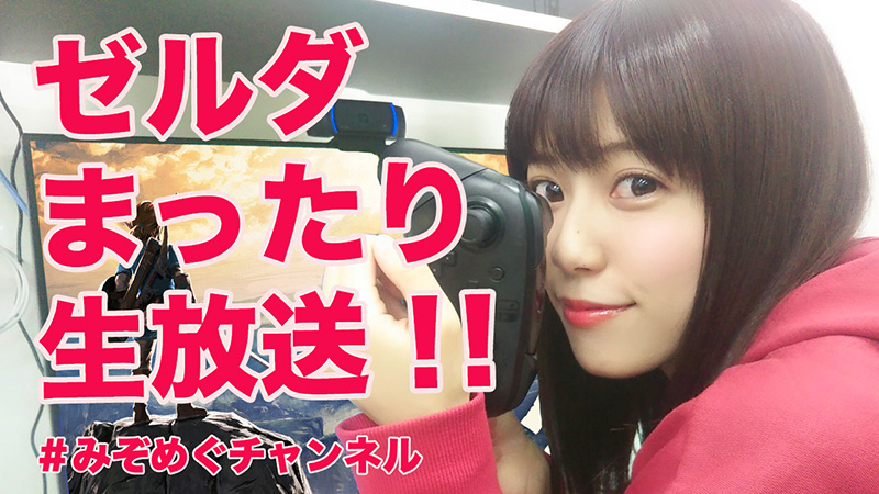 みぞめぐチャンネル ゼルダ生放送