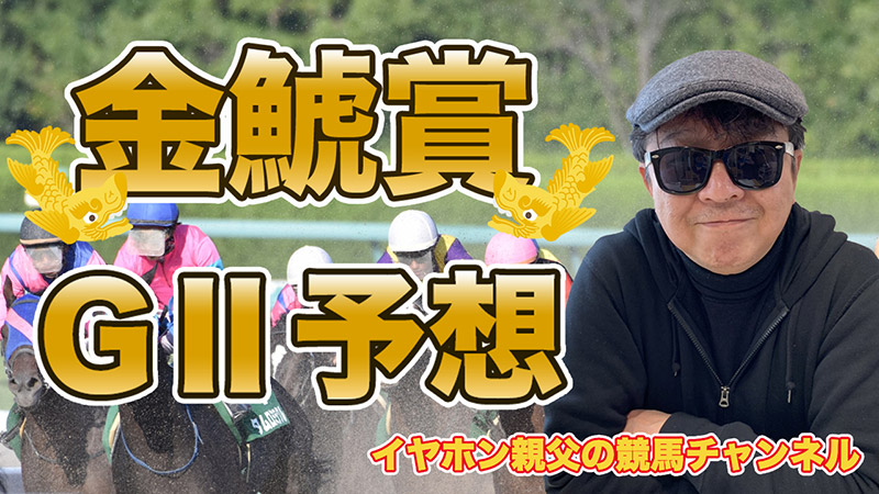 イヤホン親父の競馬チャンネル 金鯱賞予想