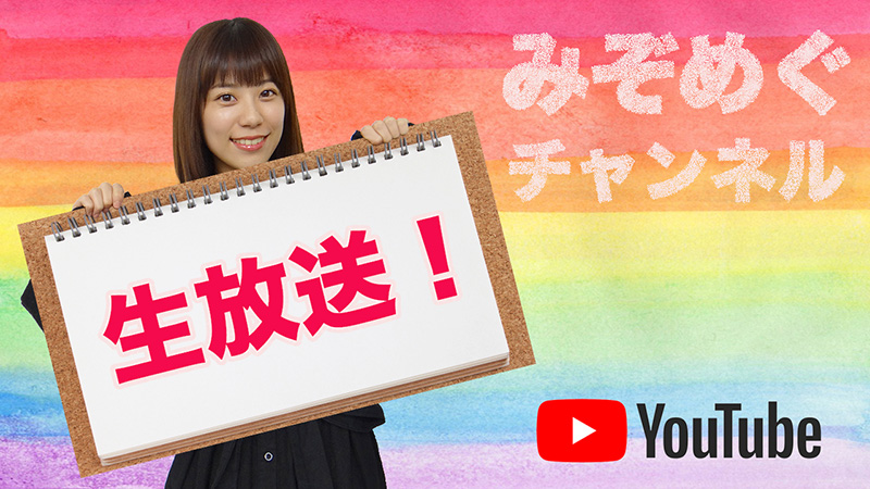 みぞめぐチャンネル 生放送！