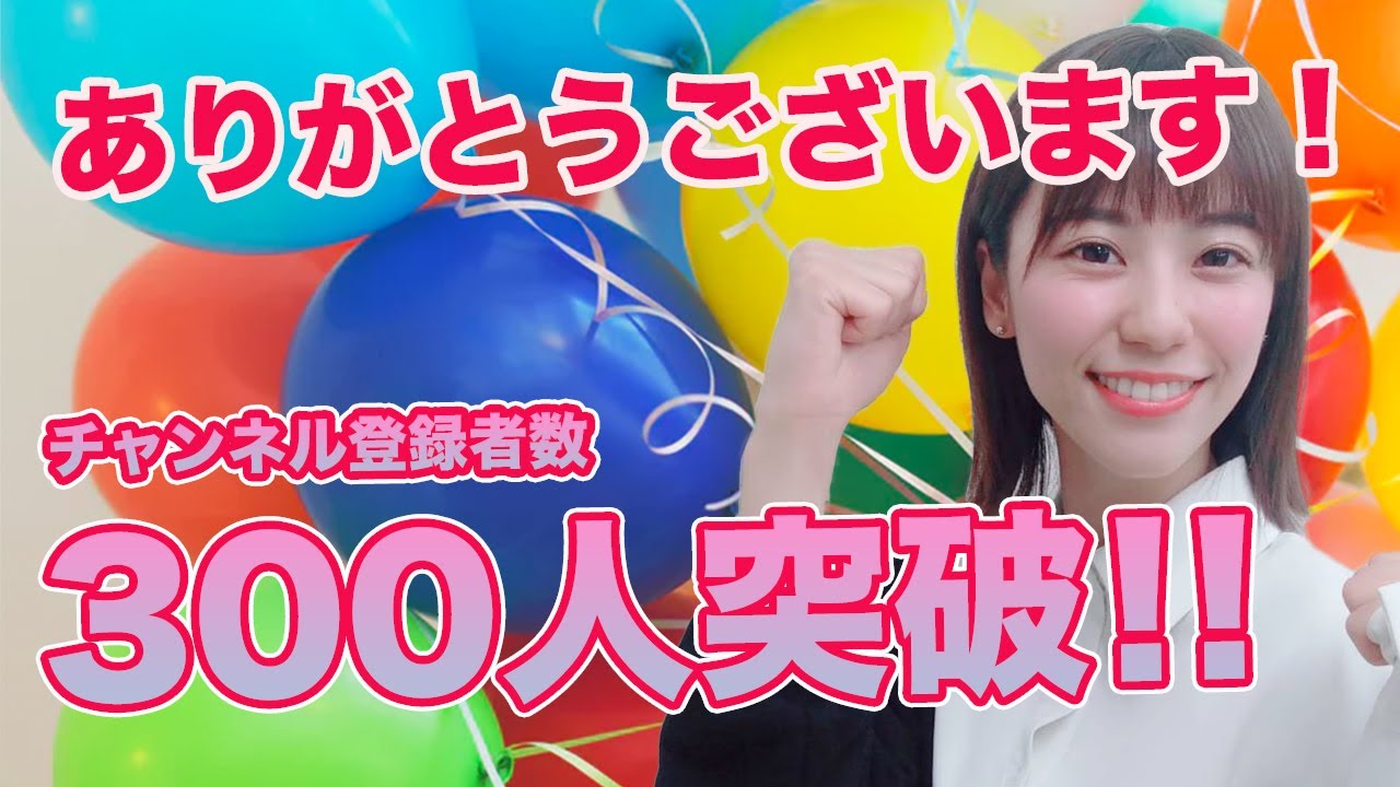 みぞめぐ/チャンネル登録者数300人突破！！