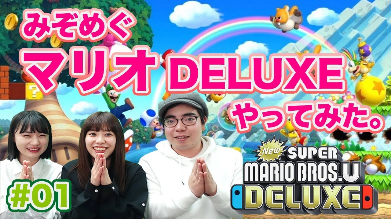 みぞめぐ/マリオデラックス協力プレイ